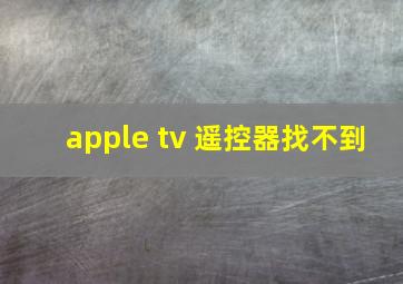 apple tv 遥控器找不到